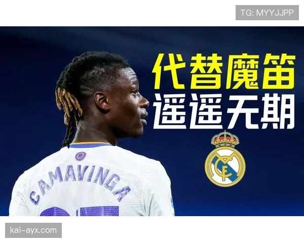 卡马文加是否依赖皇马体系？战术角色与独立贡献分析